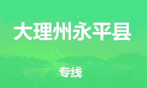 佛山到大理州永平县电动车邮寄|佛山到大理州永平县摩托车托运不拆电池也可以物流了
