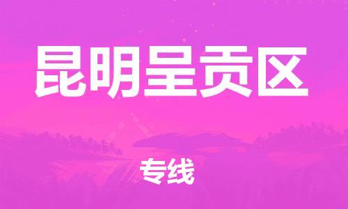 佛山到昆明呈贡区电动车邮寄|佛山到昆明呈贡区摩托车托运不拆电池也可以物流了