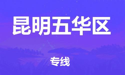 广州到昆明五华区电动车行李托运|广州到昆明五华区摩托车邮寄物流到家
