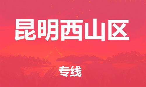 广州到昆明西山区电动车行李托运|广州到昆明西山区摩托车邮寄物流到家