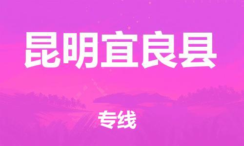 广州到昆明宜良县电动车行李托运|广州到昆明宜良县摩托车邮寄物流到家
