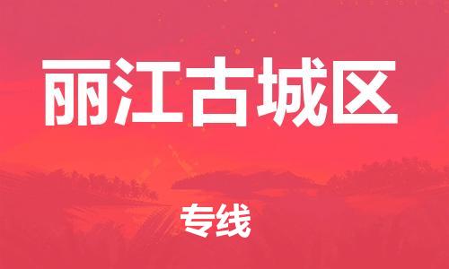 广州到丽江古城区电动车行李托运|广州到丽江古城区摩托车邮寄物流到家