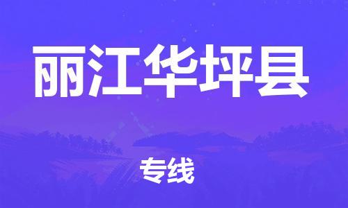 广州到丽江华坪县电动车行李托运|广州到丽江华坪县摩托车邮寄物流到家
