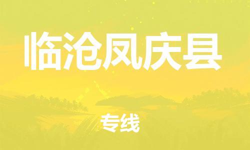 广州到临沧凤庆县电动车行李托运|广州到临沧凤庆县摩托车邮寄物流到家