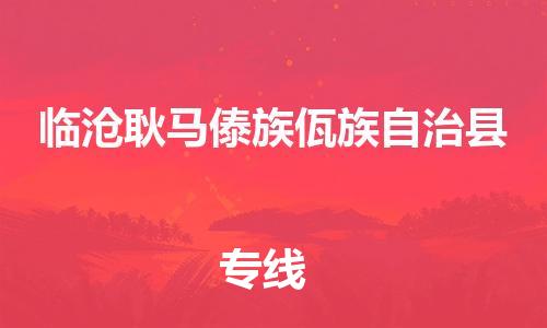 广州到临沧耿马傣族佤族自治县电动车行李托运|广州到临沧耿马傣族佤族自治县摩托车邮寄物流到家