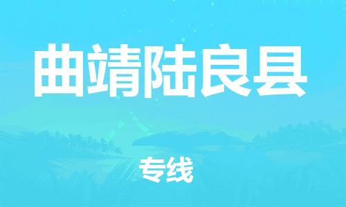 广州到曲靖陆良县电动车行李托运|广州到曲靖陆良县摩托车邮寄物流到家
