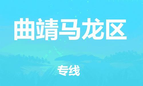 广州到曲靖马龙区电动车行李托运|广州到曲靖马龙区摩托车邮寄物流到家