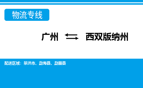 广州到西双版纳州景洪市电动车行李托运|广州到西双版纳州景洪市摩托车邮寄物流到家