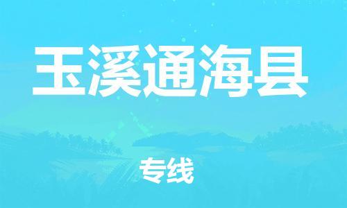 广州到玉溪通海县电动车行李托运|广州到玉溪通海县摩托车邮寄物流到家
