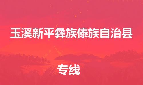 广州到玉溪新平彝族傣族自治县电动车行李托运|广州到玉溪新平彝族傣族自治县摩托车邮寄物流到家