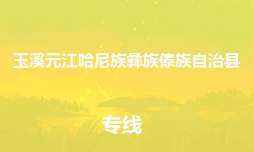 广州到玉溪元江哈尼族彝族傣族自治县电动车行李托运|广州到玉溪元江哈尼族彝族傣族自治县摩托车邮寄物流到家