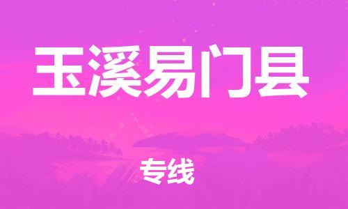 广州到玉溪易门县电动车行李托运|广州到玉溪易门县摩托车邮寄物流到家