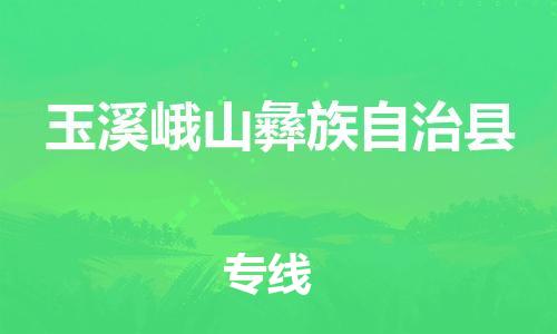 佛山到玉溪峨山彝族自治县电动车邮寄|佛山到玉溪峨山彝族自治县摩托车托运不拆电池也可以物流了