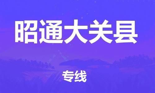 广州到昭通大关县电动车行李托运|广州到昭通大关县摩托车邮寄物流到家