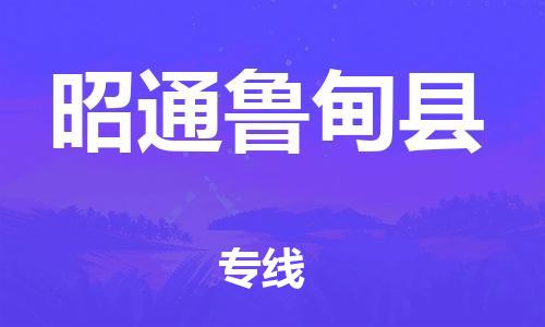广州到昭通鲁甸县电动车行李托运|广州到昭通鲁甸县摩托车邮寄物流到家