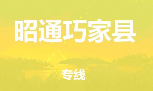 广州到昭通巧家县电动车行李托运|广州到昭通巧家县摩托车邮寄物流到家