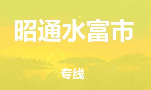 广州到昭通水富市电动车行李托运|广州到昭通水富市摩托车邮寄物流到家