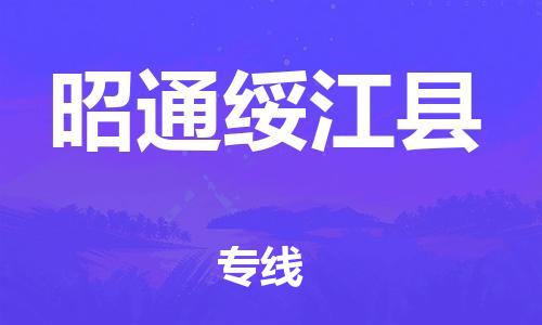 广州到昭通绥江县电动车行李托运|广州到昭通绥江县摩托车邮寄物流到家