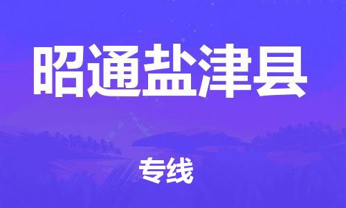 广州到昭通盐津县电动车行李托运|广州到昭通盐津县摩托车邮寄物流到家