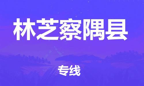 佛山到林芝察隅县电动车邮寄|佛山到林芝察隅县摩托车托运不拆电池也可以物流了