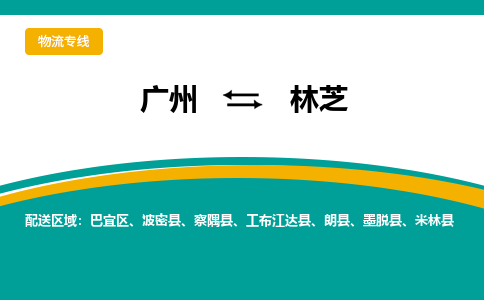 广州到林芝朗县电动车行李托运|广州到林芝朗县摩托车邮寄物流到家