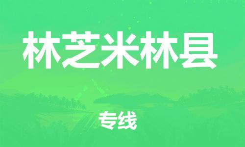 广州到林芝米林县电动车行李托运|广州到林芝米林县摩托车邮寄物流到家