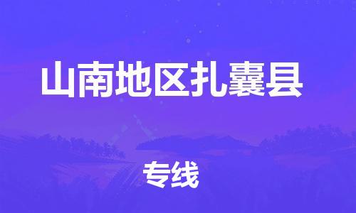 广州到山南地区扎囊县电动车行李托运|广州到山南地区扎囊县摩托车邮寄物流到家