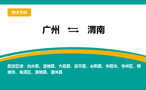 广州到渭南澄城县电动车行李托运|广州到渭南澄城县摩托车邮寄物流到家