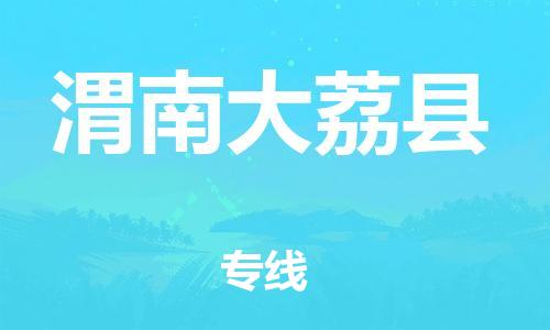 佛山到渭南大荔县电动车邮寄|佛山到渭南大荔县摩托车托运不拆电池也可以物流了