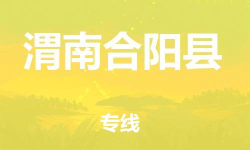 佛山到渭南合阳县电动车邮寄|佛山到渭南合阳县摩托车托运不拆电池也可以物流了