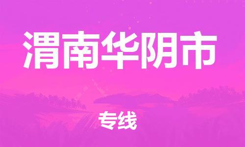 佛山到渭南华阴市电动车邮寄|佛山到渭南华阴市摩托车托运不拆电池也可以物流了