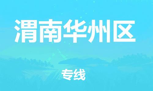 佛山到渭南华州区电动车邮寄|佛山到渭南华州区摩托车托运不拆电池也可以物流了