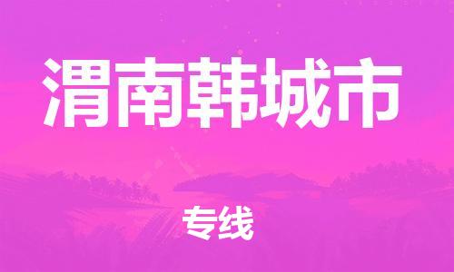 佛山到渭南韩城市电动车邮寄|佛山到渭南韩城市摩托车托运不拆电池也可以物流了