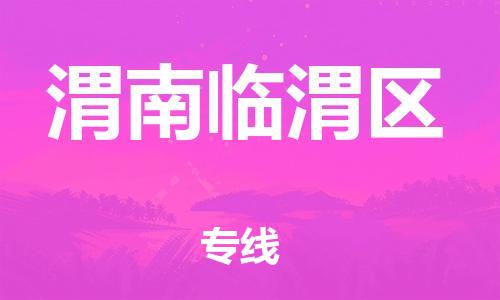 佛山到渭南临渭区电动车邮寄|佛山到渭南临渭区摩托车托运不拆电池也可以物流了