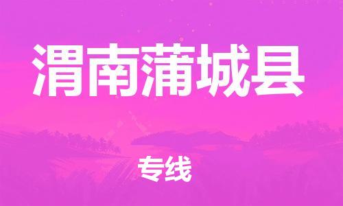 佛山到渭南蒲城县电动车邮寄|佛山到渭南蒲城县摩托车托运不拆电池也可以物流了
