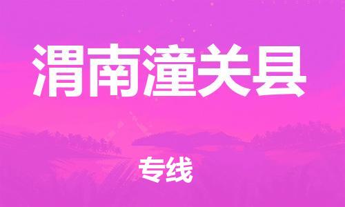 佛山到渭南潼关县电动车邮寄|佛山到渭南潼关县摩托车托运不拆电池也可以物流了