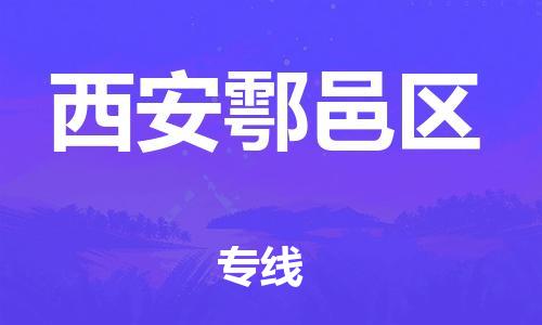 广州到西安鄠邑区电动车行李托运|广州到西安鄠邑区摩托车邮寄物流到家