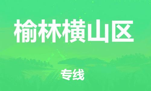 广州到榆林横山区电动车行李托运|广州到榆林横山区摩托车邮寄物流到家