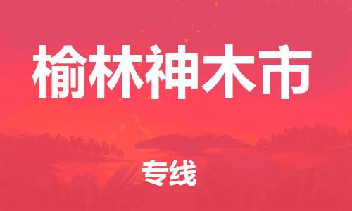 佛山到榆林神木市电动车邮寄|佛山到榆林神木市摩托车托运不拆电池也可以物流了