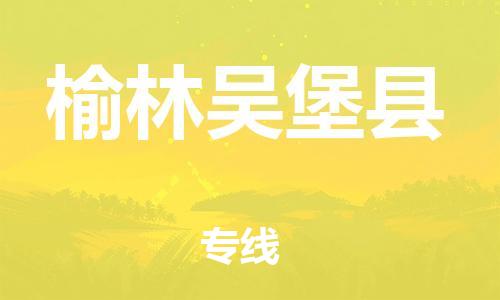 广州到榆林吴堡县电动车行李托运|广州到榆林吴堡县摩托车邮寄物流到家