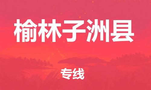 广州到榆林子洲县电动车行李托运|广州到榆林子洲县摩托车邮寄物流到家