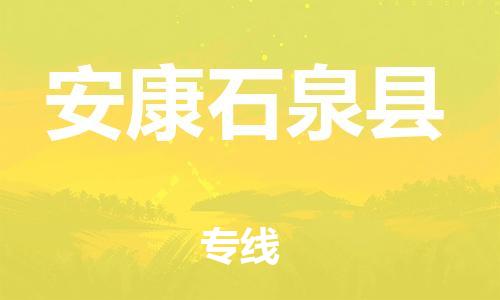 广州到安康石泉县电动车行李托运|广州到安康石泉县摩托车邮寄物流到家