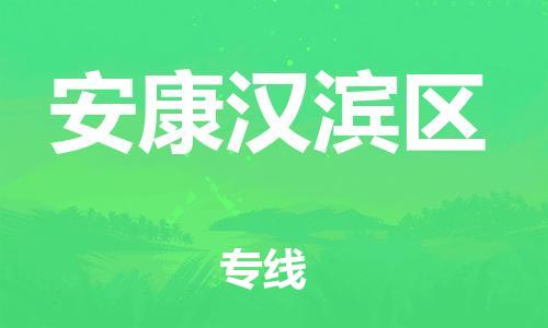广州到安康汉滨区电动车行李托运|广州到安康汉滨区摩托车邮寄物流到家