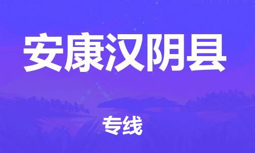 广州到安康汉阴县电动车行李托运|广州到安康汉阴县摩托车邮寄物流到家