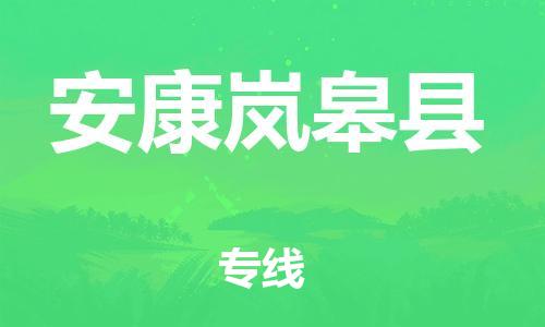 广州到安康岚皋县电动车行李托运|广州到安康岚皋县摩托车邮寄物流到家