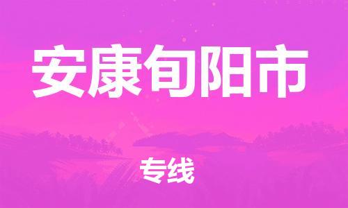广州到安康旬阳市电动车行李托运|广州到安康旬阳市摩托车邮寄物流到家