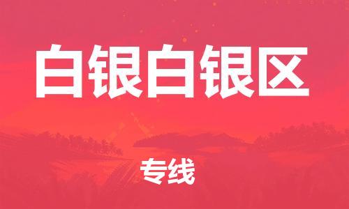 广州到白银白银区电动车行李托运|广州到白银白银区摩托车邮寄物流到家