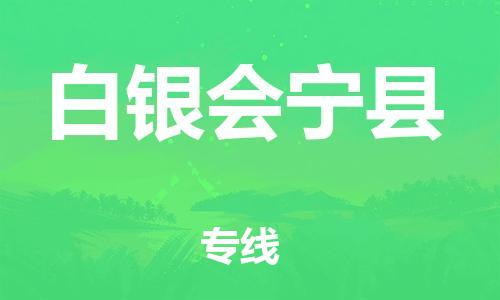 广州到白银会宁县电动车行李托运|广州到白银会宁县摩托车邮寄物流到家