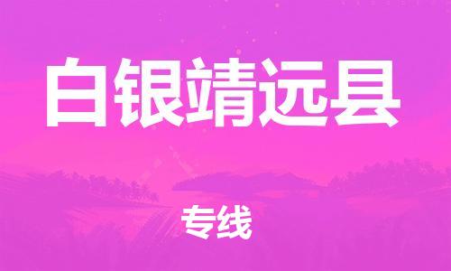 广州到白银靖远县电动车行李托运|广州到白银靖远县摩托车邮寄物流到家