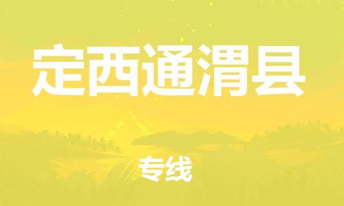 广州到定西通渭县电动车行李托运|广州到定西通渭县摩托车邮寄物流到家